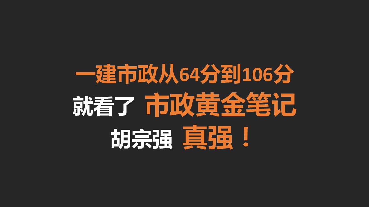 一建市政从64分到106分仅用2个月！没啥诀窍，就看了市政黄金笔记