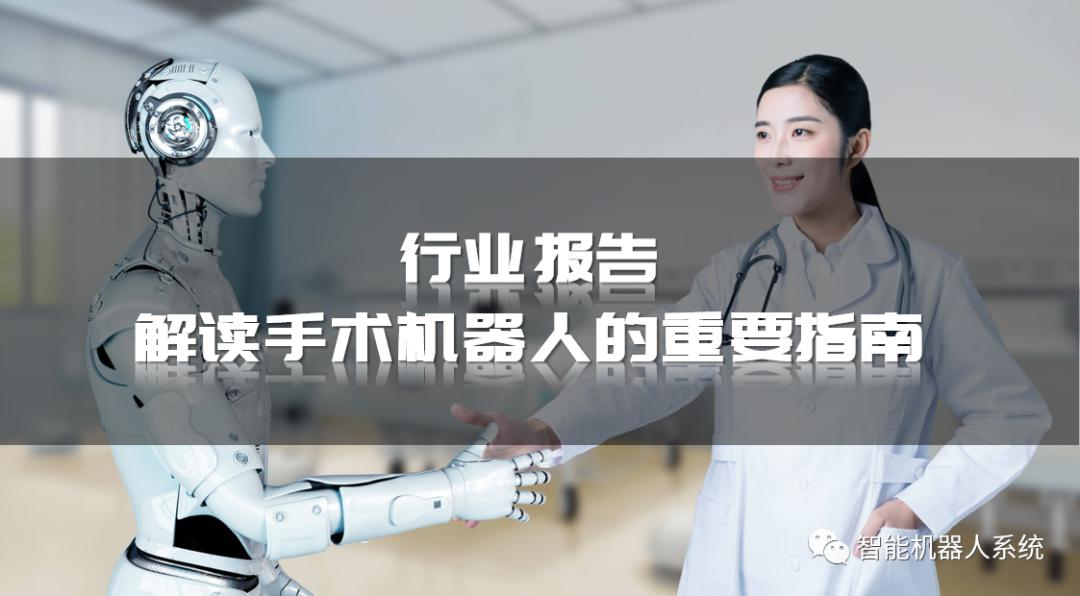 行业报告|解读手术机器人的重要指南