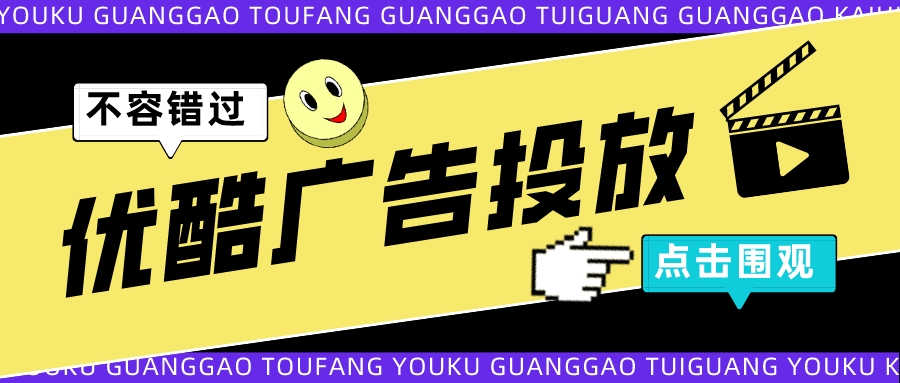 优酷视频广告投放!优酷用户人群特点和画像介绍!