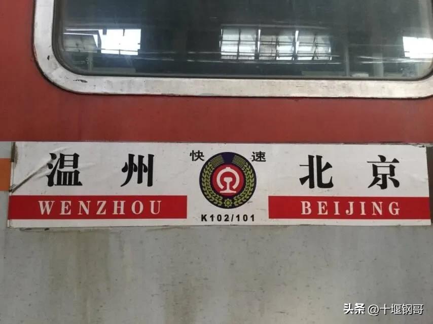 北京至温州k101停运到什么时间,k101次北京至温州