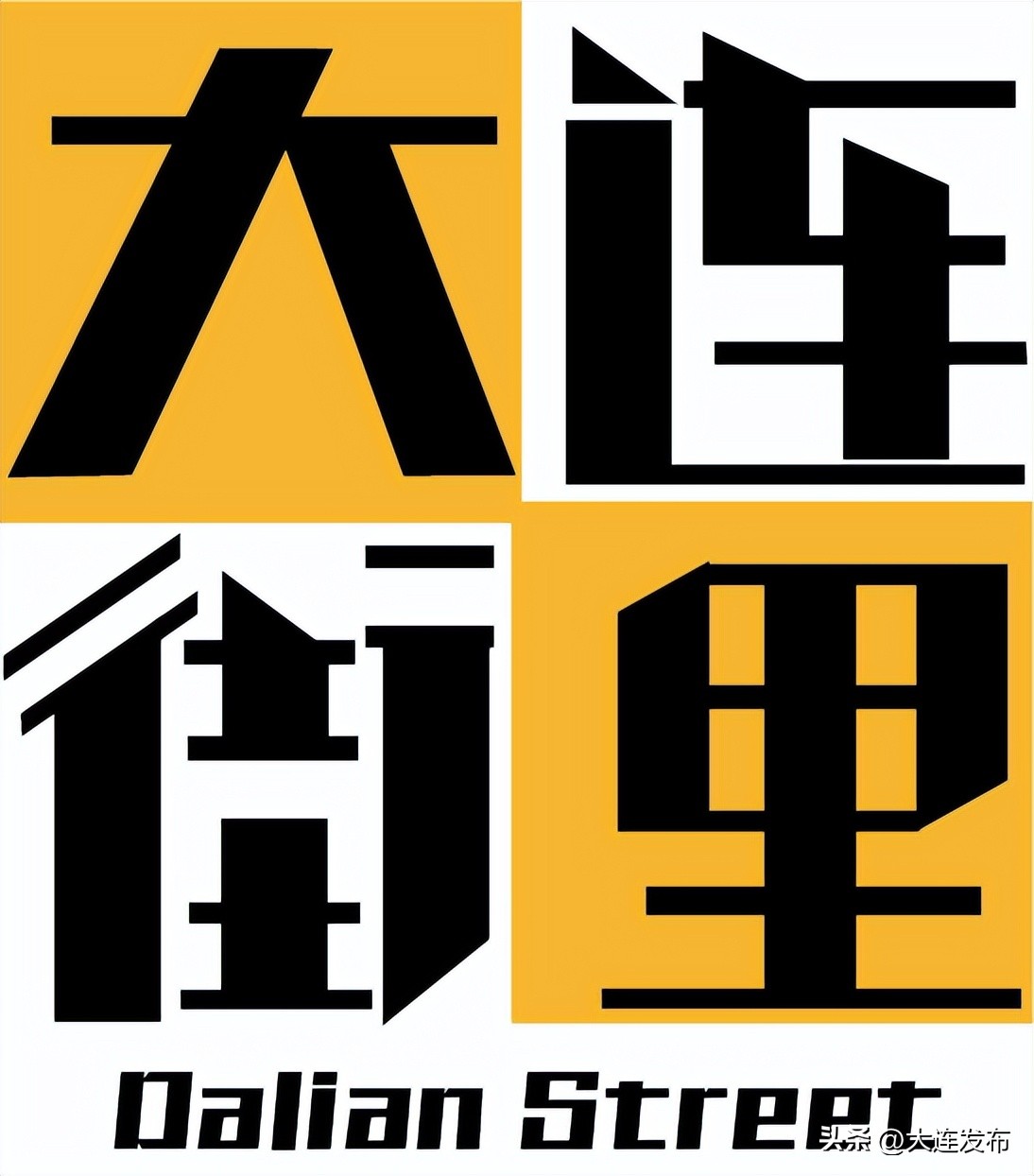 品读城市光阴，走进大连街里