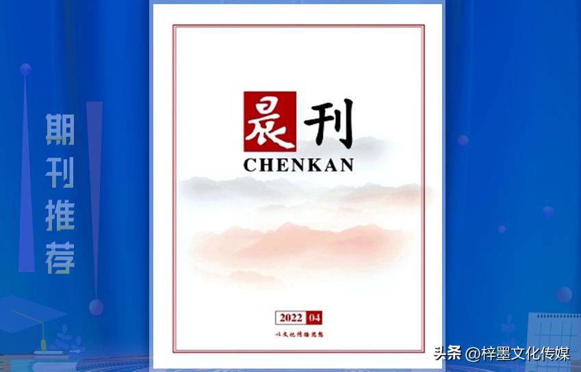 《晨刊》杂志论文发表指南，栏目设置，值得收藏