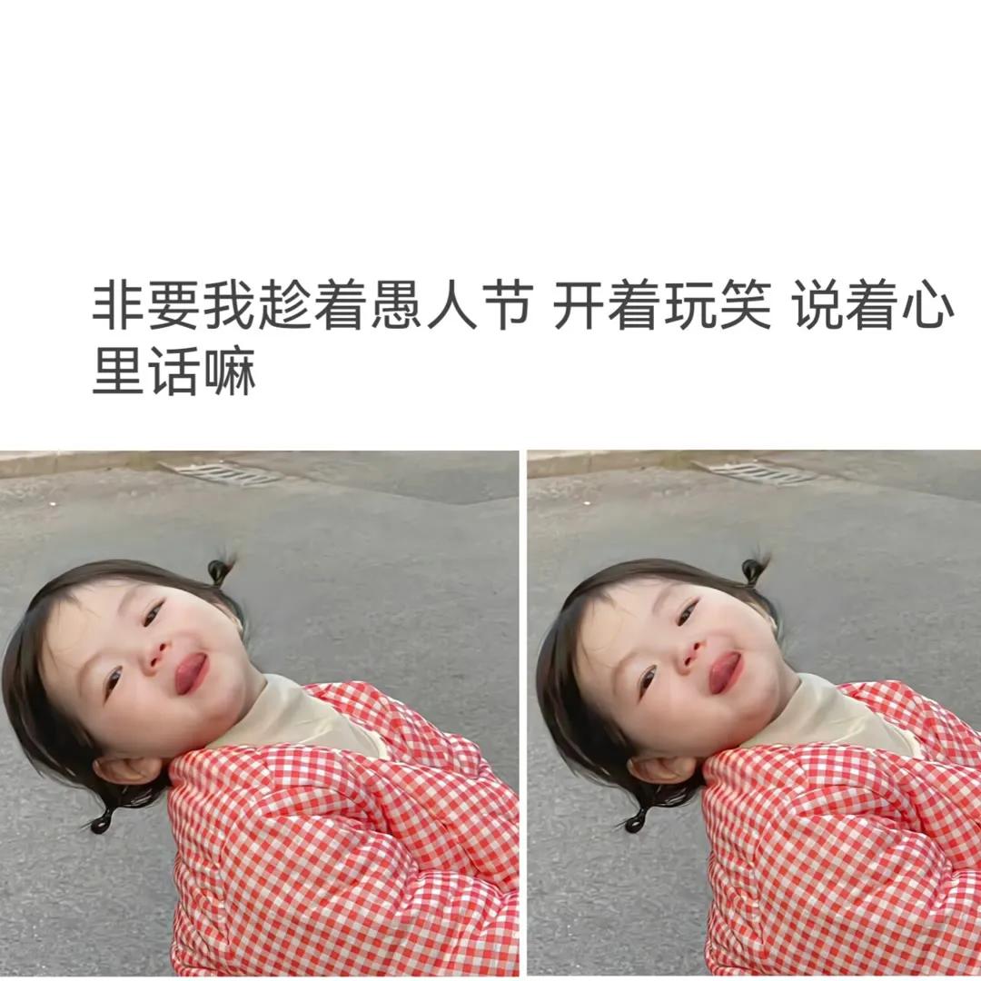 愚人节一定要跟喜欢的人表白文案,愚人节创意文案表白套路