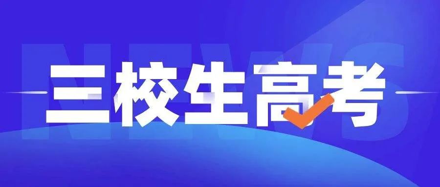 新疆三校生升高职院校,2022年新疆三校生升高职推荐学校