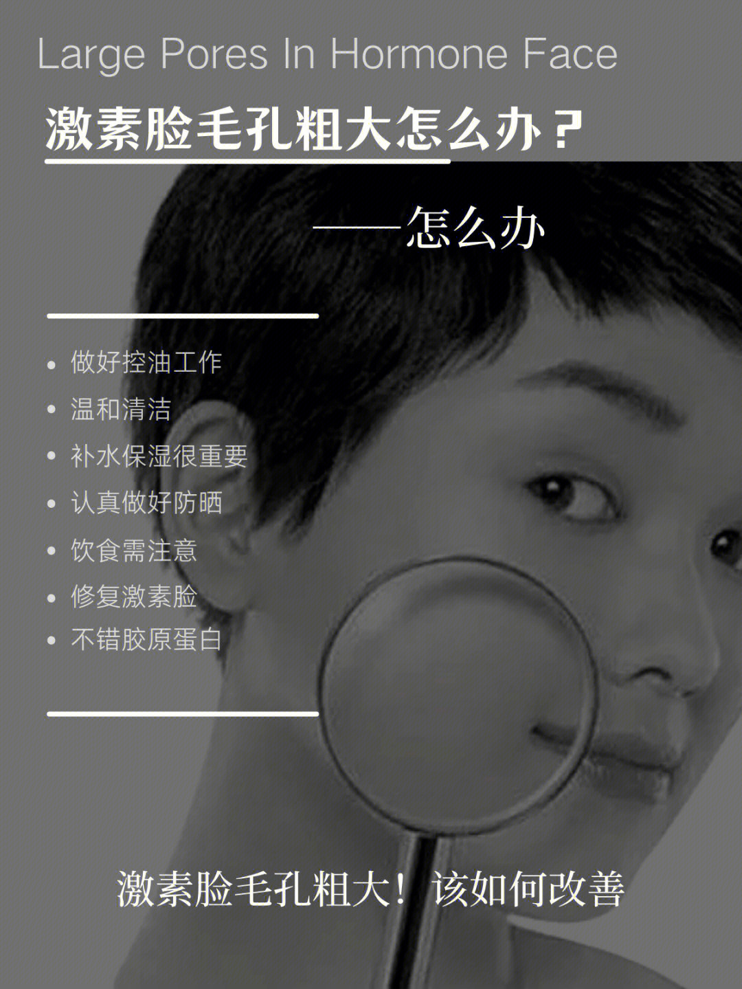 油性激素脸长痘毛孔粗大怎么调理,激素脸毛孔粗大是什么原因