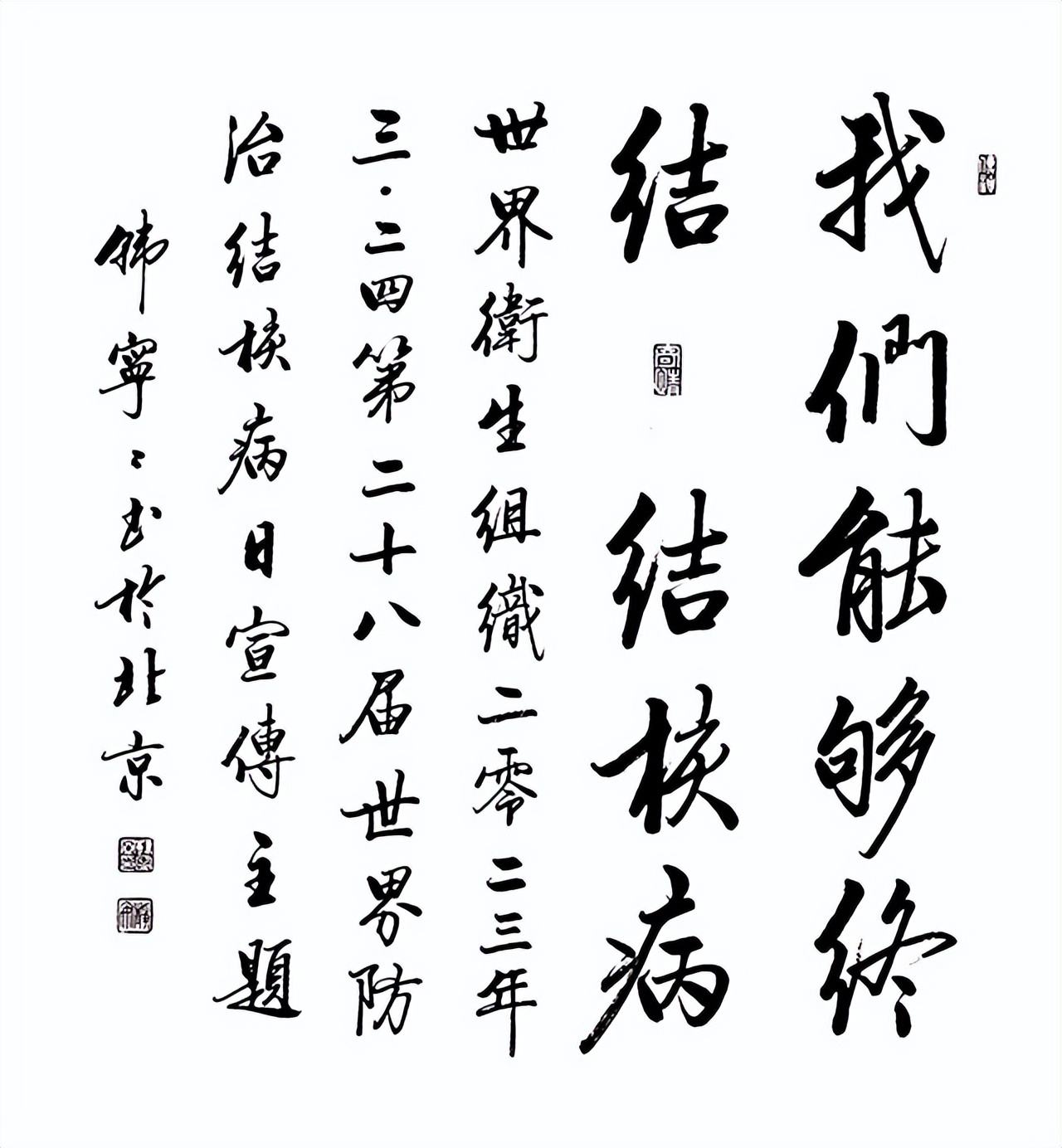 书法家韩宁宁为什么多次为安国医院题写“世界防治结核病日”主题