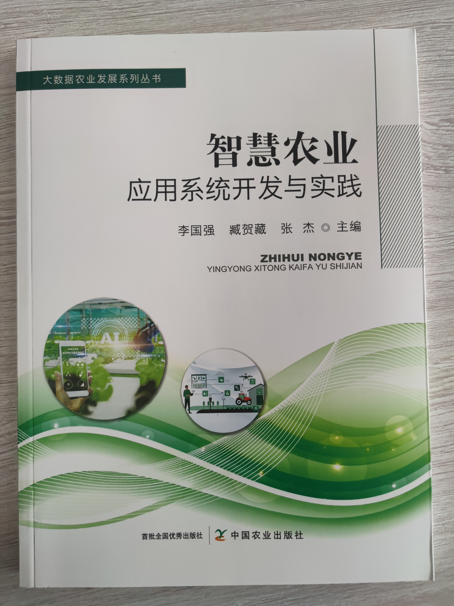 建设智慧农业平台,加快推进智慧农业体系建设