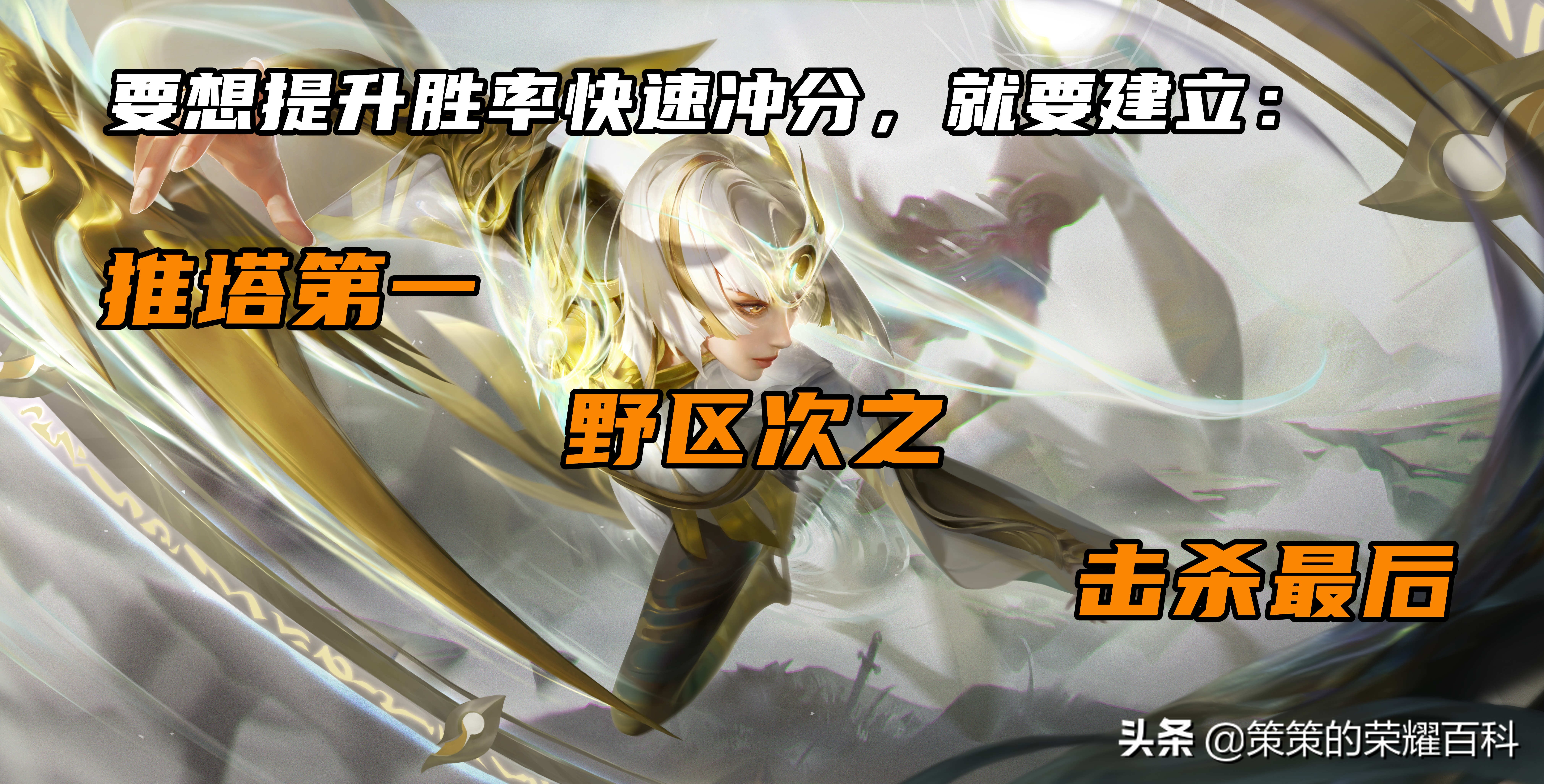 游戏思路掌握大局观意识轻松上分,五个重塑