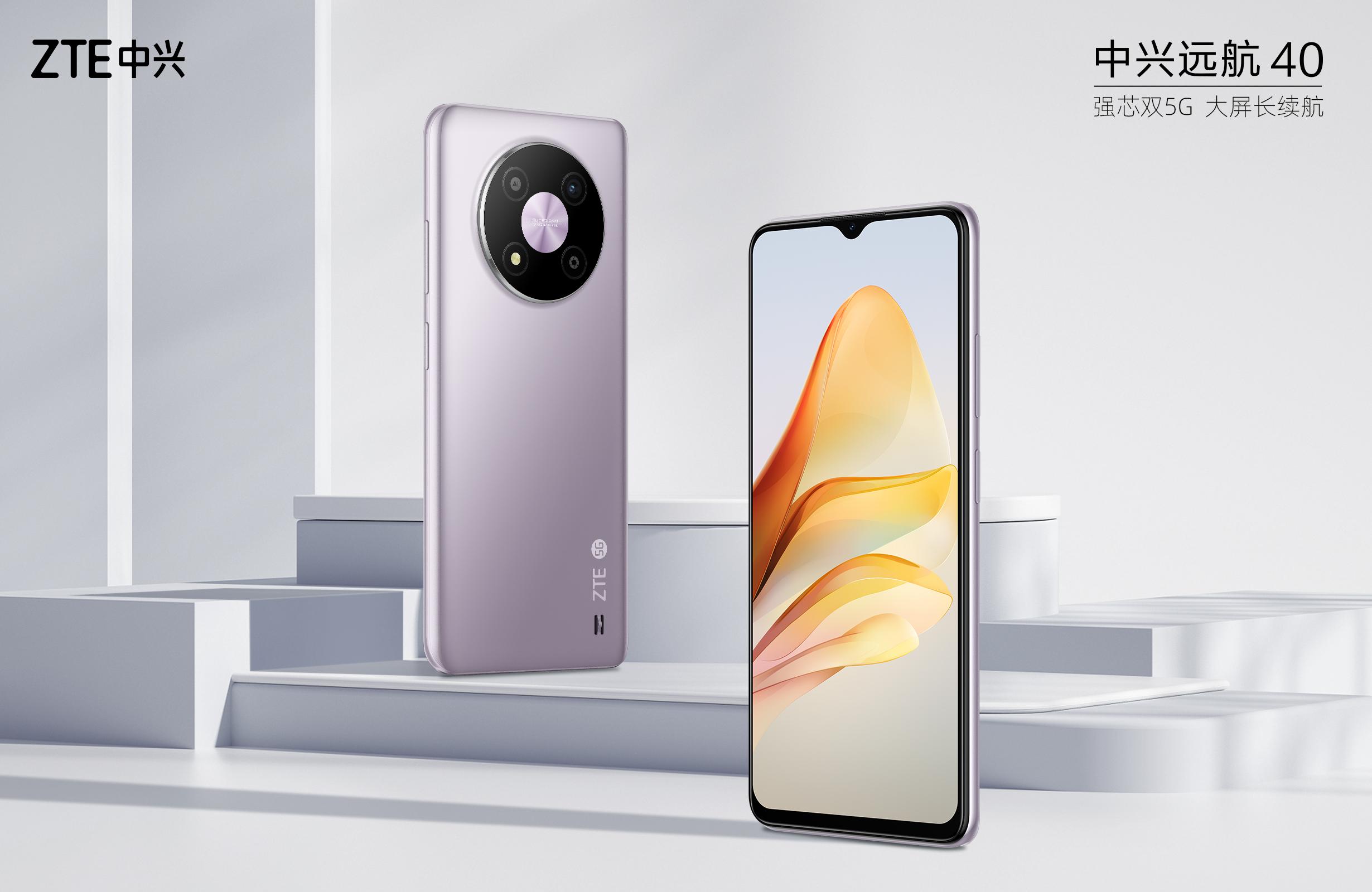 强芯双5G大屏长续航中兴远航40上市