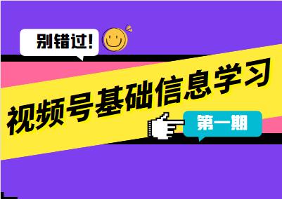 第一期：视频号基础信息学习