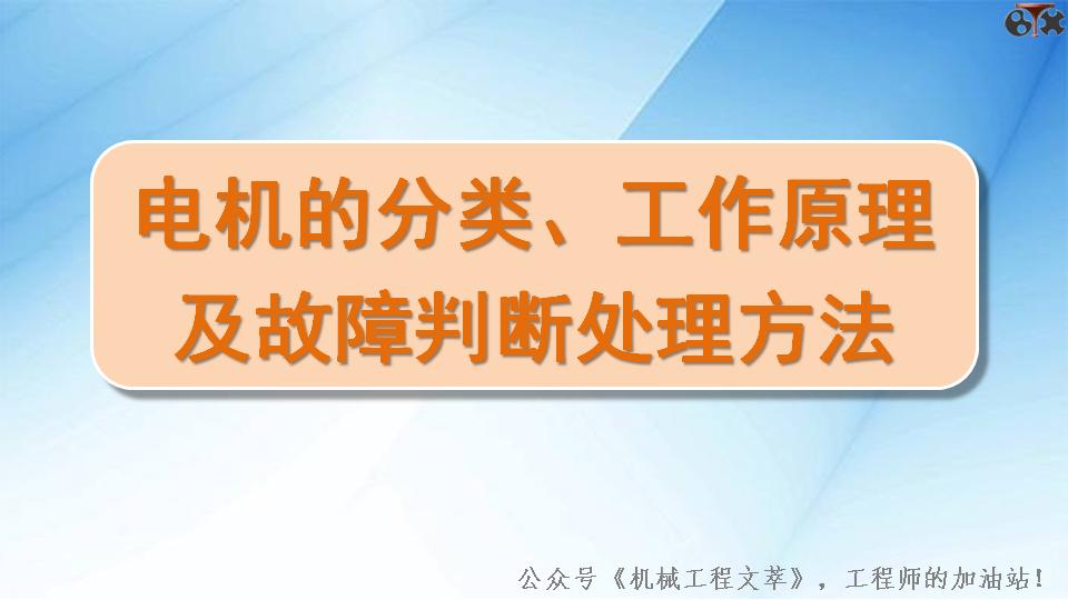 直流电机分类及工作原理,电机工作原理与维修