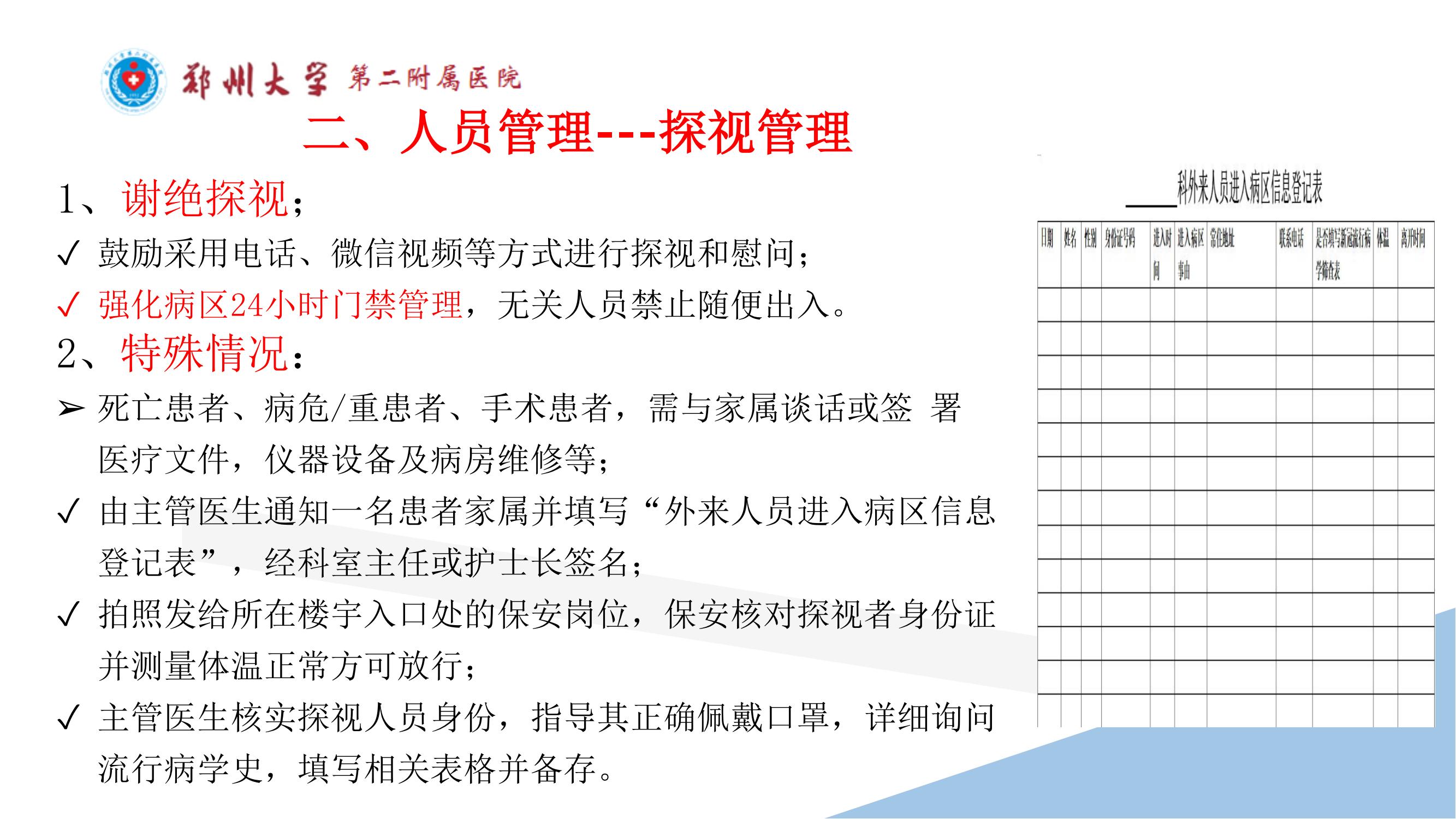 课件-常态化疫情防控下的的病区感染管理