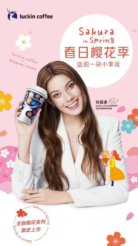 瑞幸樱花女神季,瑞幸春日限定樱花咖啡