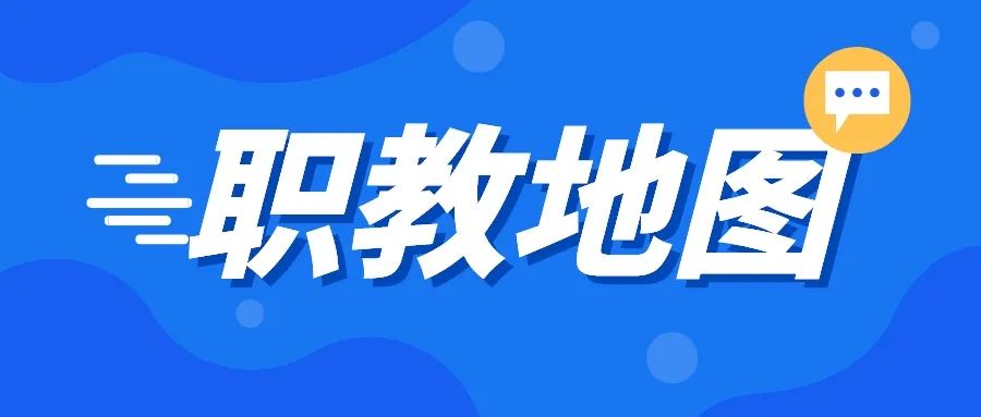 关注|继“学区线”后，昆明“职教地图”再度来袭！