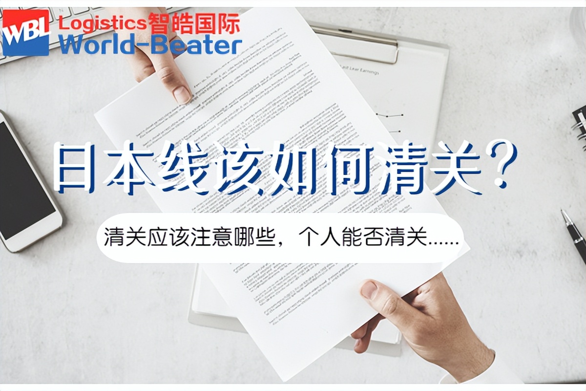 日本货现在还能清关吗,中国到日本货物清关流程