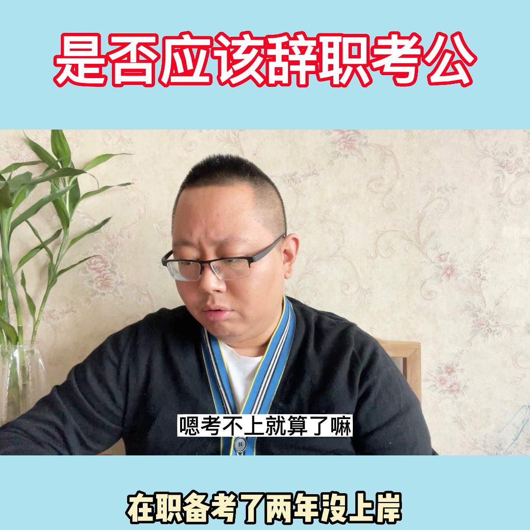 考公务员省份要辞职？在职没时间学习。计划表留：100#国考