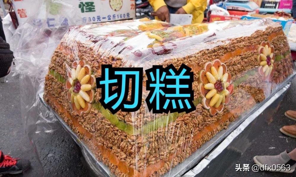 新疆切糕多少钱一刀,一刀下去的切糕有多贵