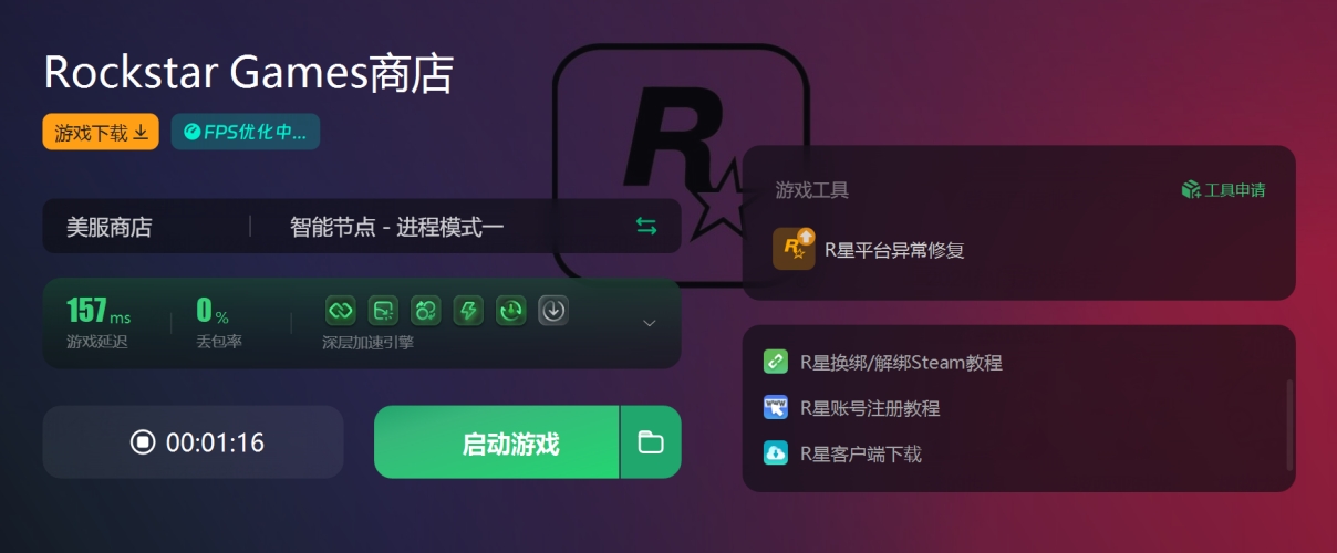 r星加速器免费推荐,r星游戏用什么加速器
