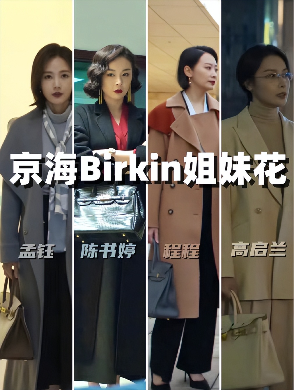 《狂飙》孟钰包包15万，安欣一件风衣2万块，果然影视剧中无穷人