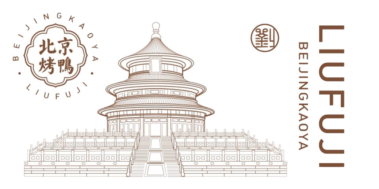 刘福记北京烤鸭技术,北京烤鸭刘福记做法