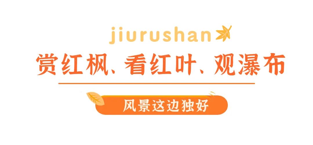 美得正当时！这个秋天，济南九如山值得你为之奔赴