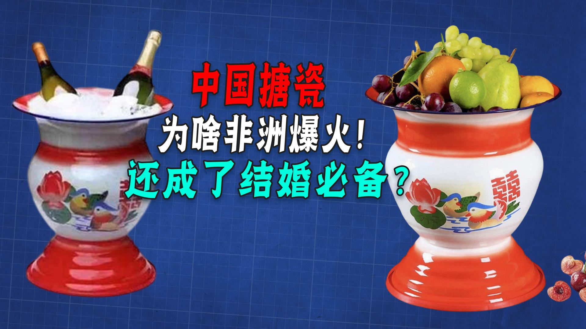 中国少见的搪瓷,为啥到了非洲成香饽饽?创造外汇6000万美元!