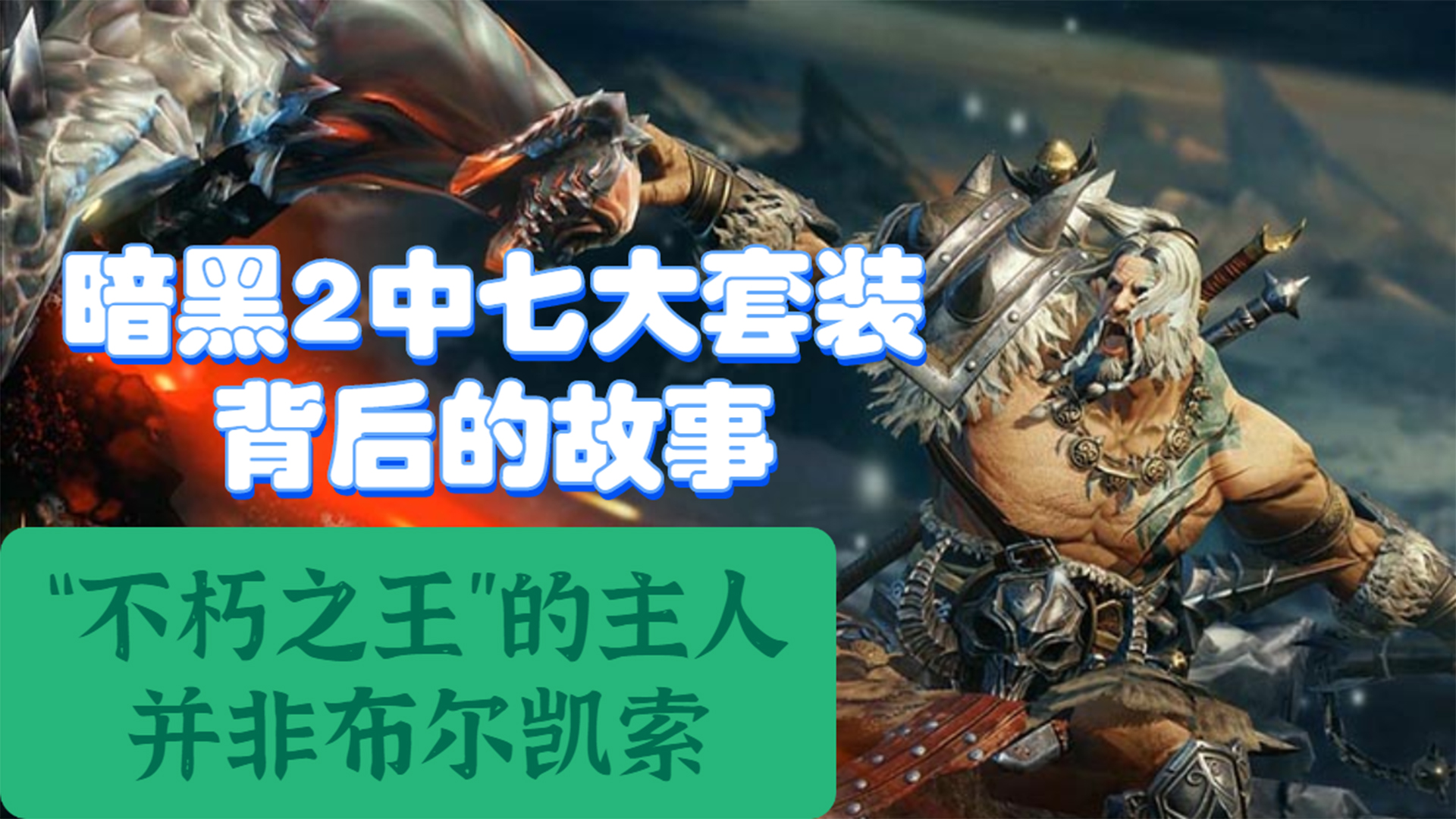 暗黑2讲述了什么故事,暗黑2七环死灵