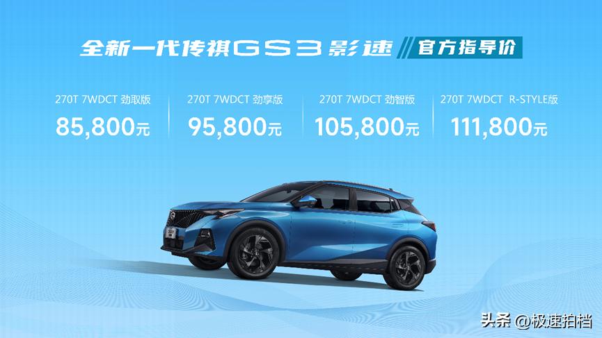 全新一代传祺gs3影速高能上市,全新一代传祺gs3影速预售中