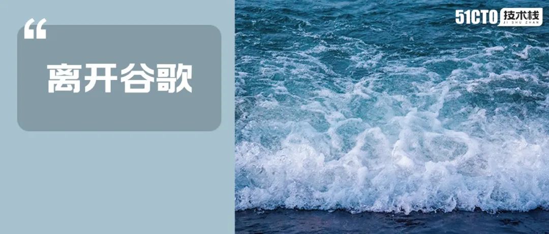 开发人员为什么喜欢谷歌,谷歌为何离开中国市场