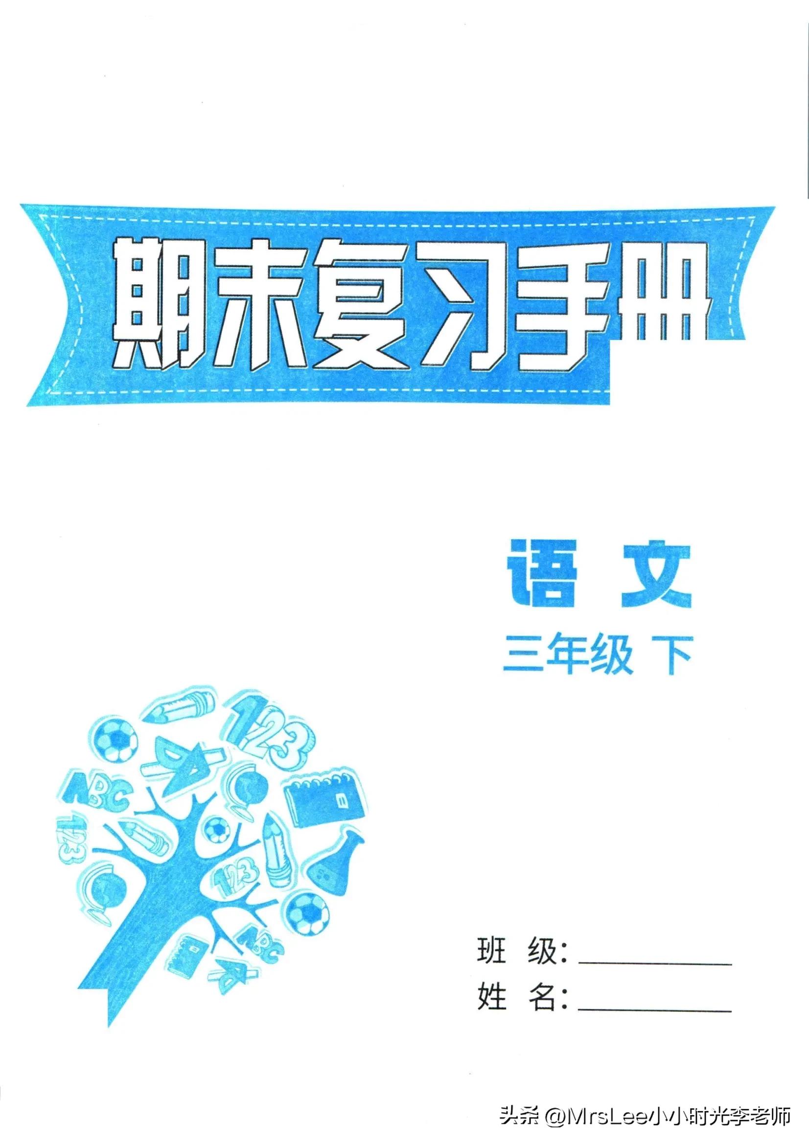 三下语文·孟建平期末复习手册32页
