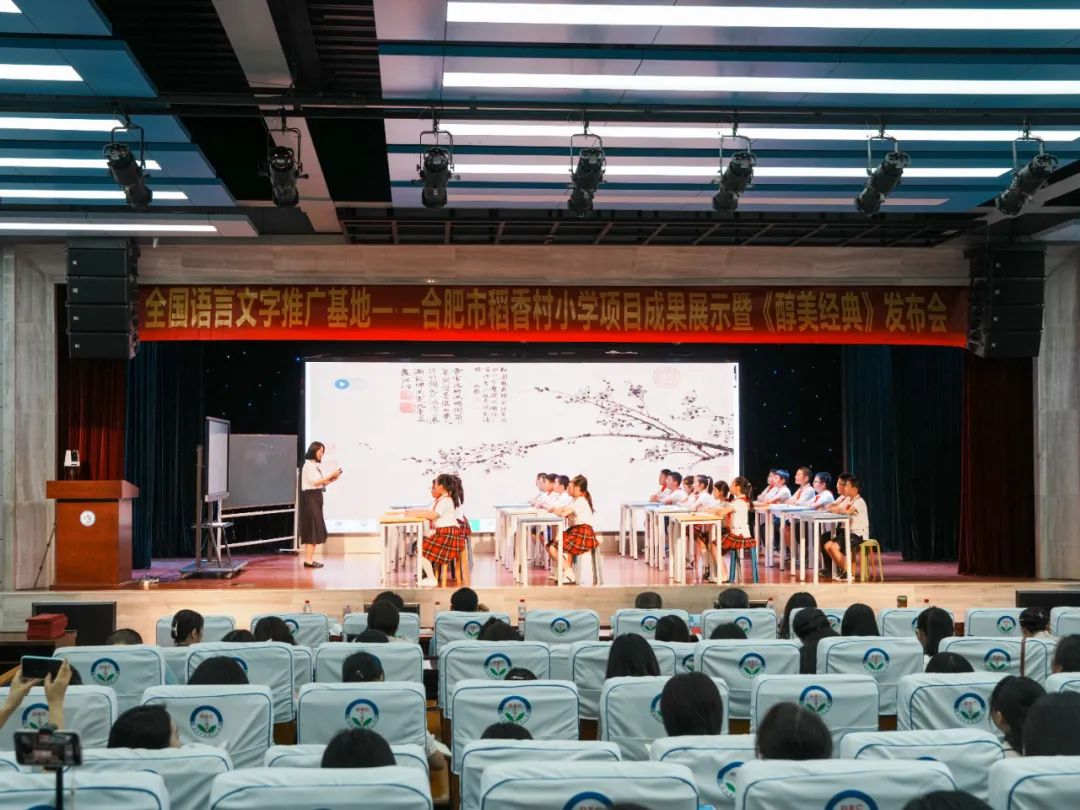 国家语言文字推广基地合肥稻香村小学召开成果《醇美经典》发布会