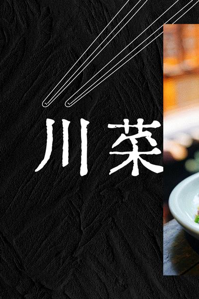 好吃又平价的川菜,成都经济实惠川菜