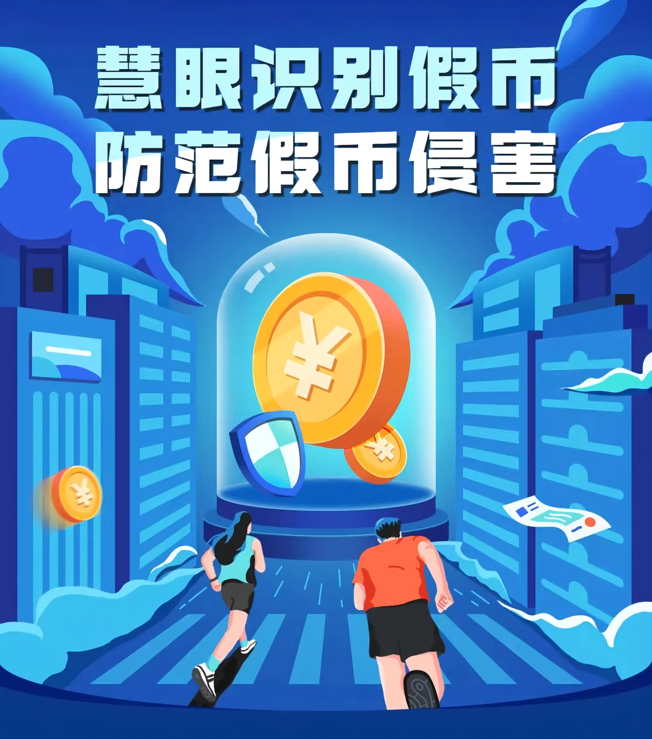 反假币识别,防范假币