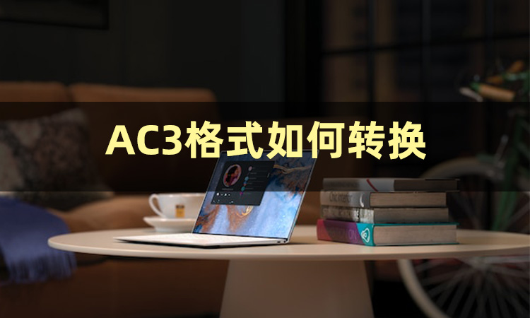 音频格式转换怎么弄,音频格式如何转换mp3