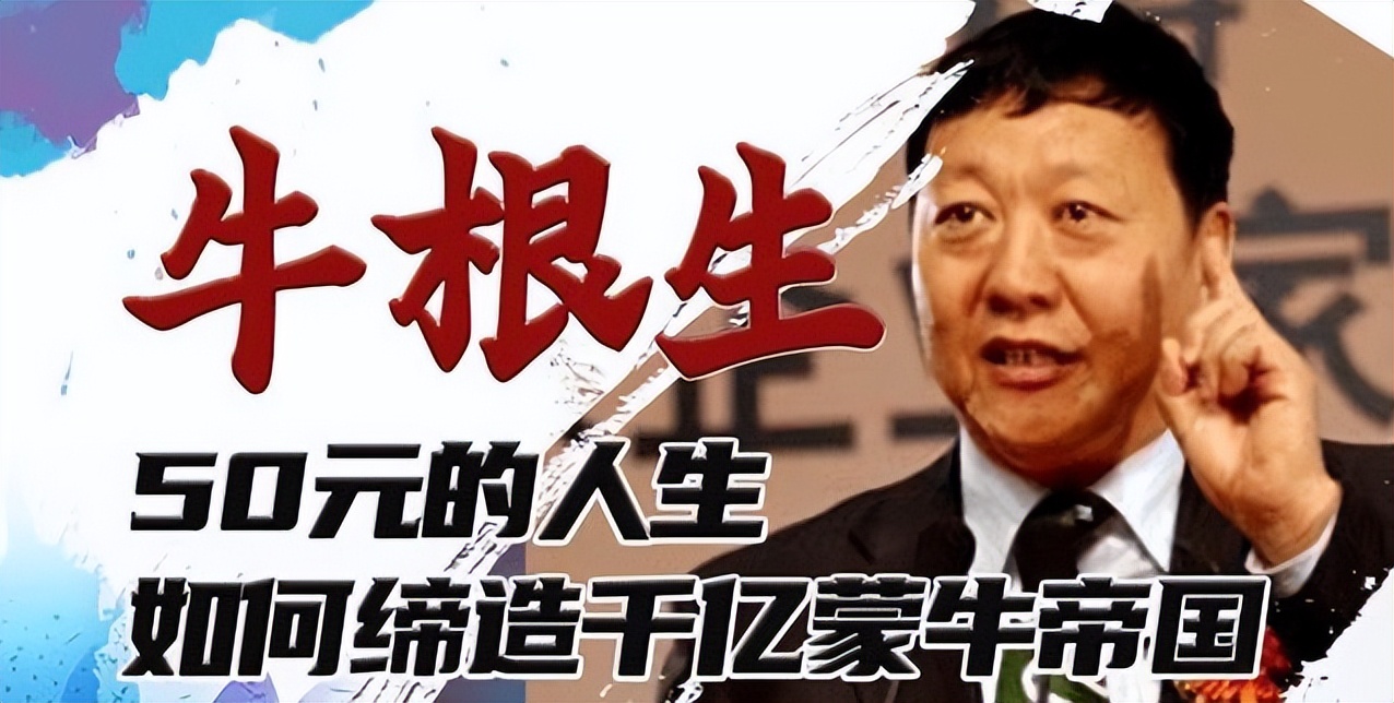 蒙牛集团创始人牛根生的传奇故事,蒙牛集团董事长牛根生发家史