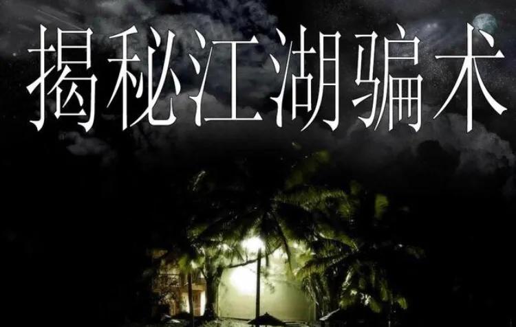 人贩子骗术五花八门,真实的五花八门骗术