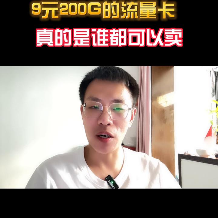 流量卡39元200g全国通用流量详情,9元100g流量卡购买后找不到