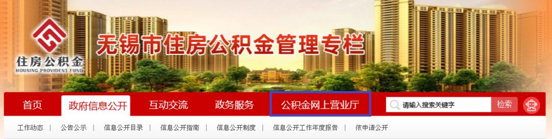 无锡市住房公积金网上服务大厅,无锡住房公积金网站