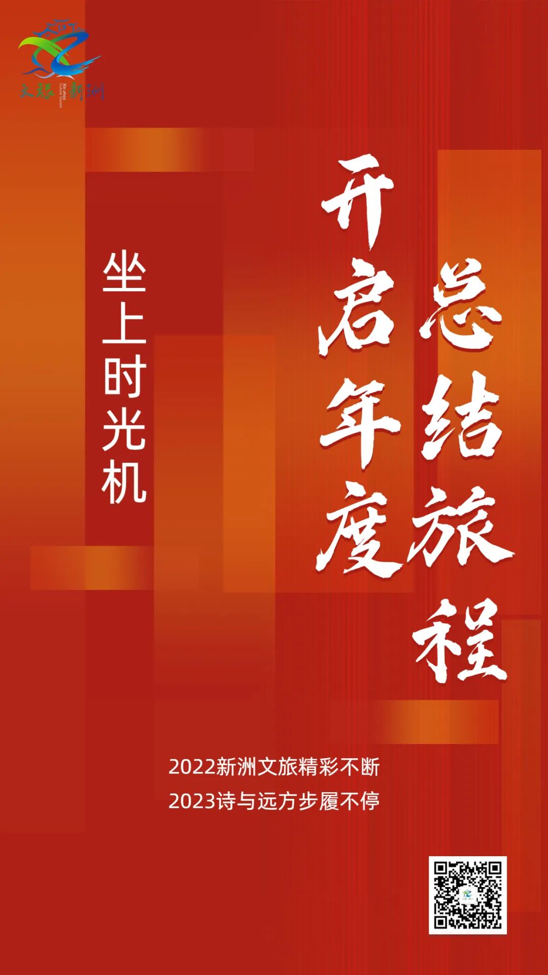 2022新洲文旅精彩不断，2023诗与远方步履不停