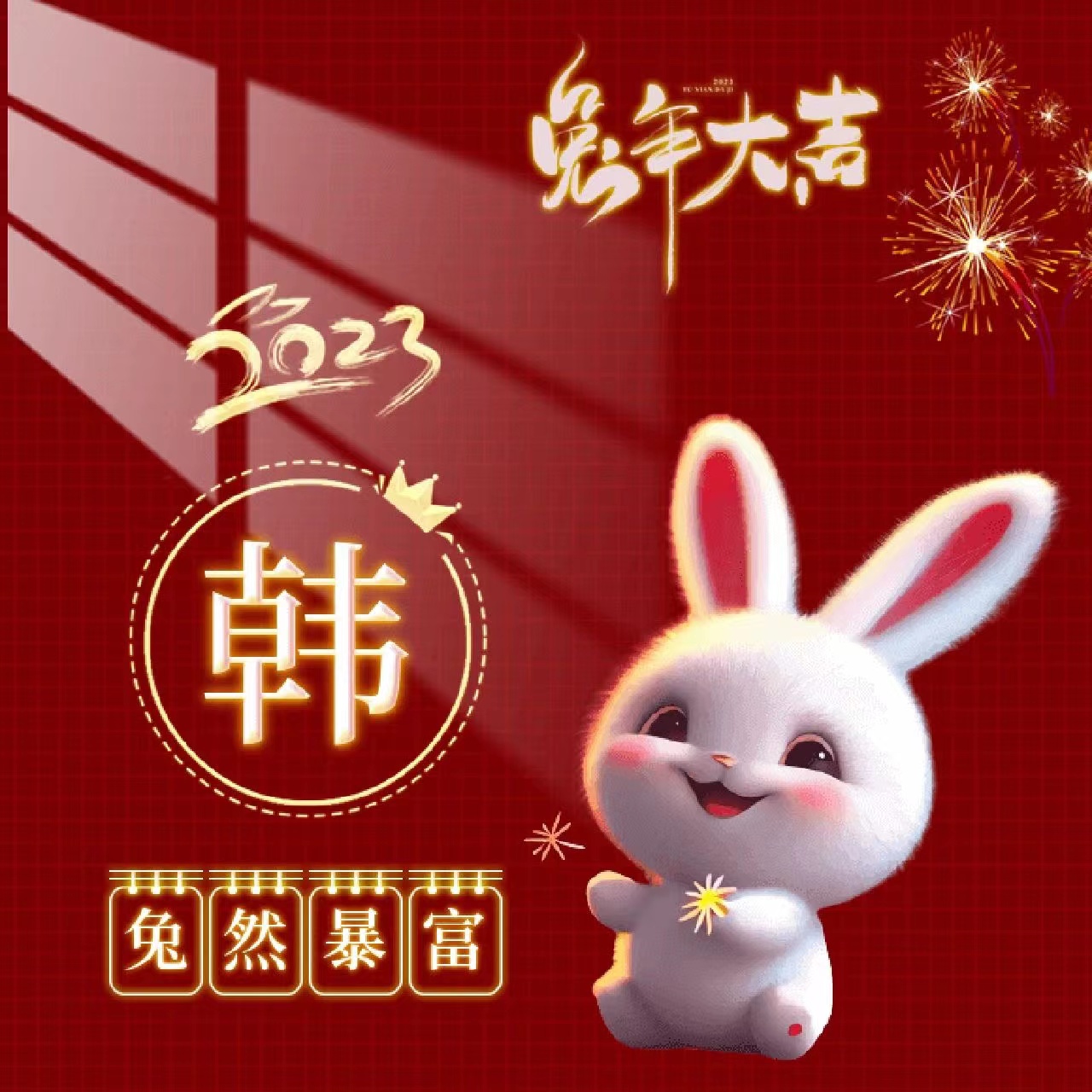 姓氏壁纸兔年,兔年姓氏励志壁纸