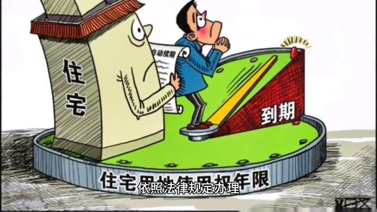 住宅土地产权到期后怎么办,土地使用权到期了续费多少钱