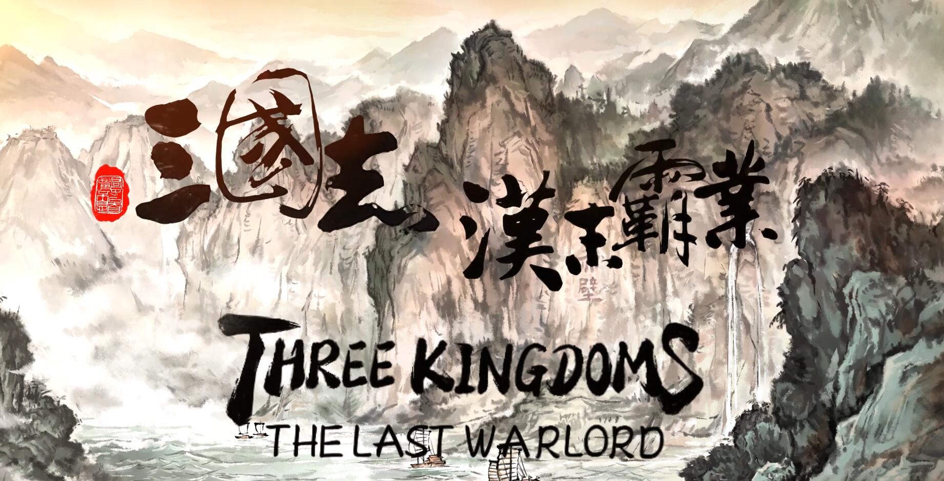 曾获三七互娱投资，这个团队做了款销量超130万份的单机版三国SLG