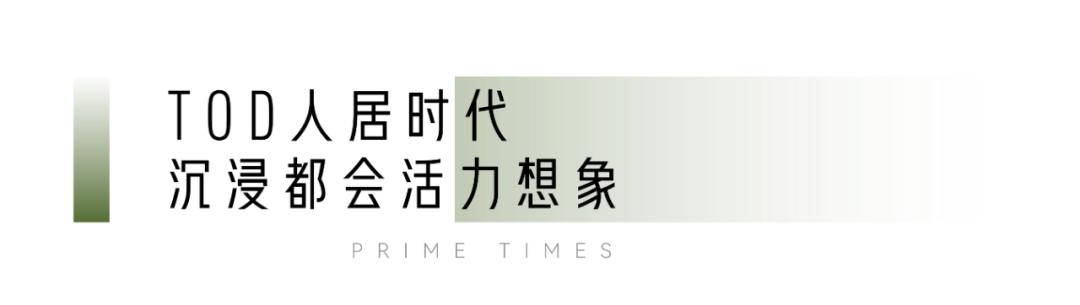 tod生活新模式,tod生活畅想