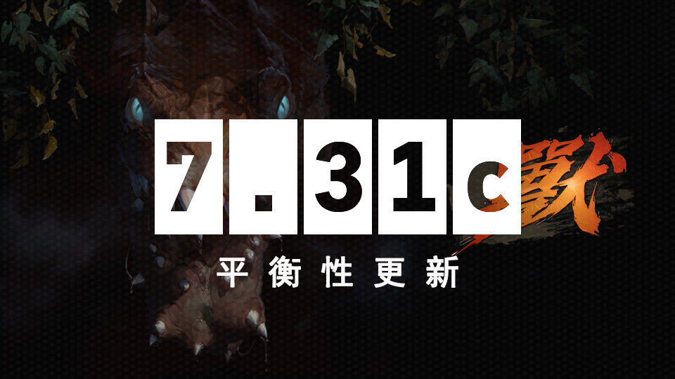 dota27.32c最新更新,dota2新版本控制效果削弱