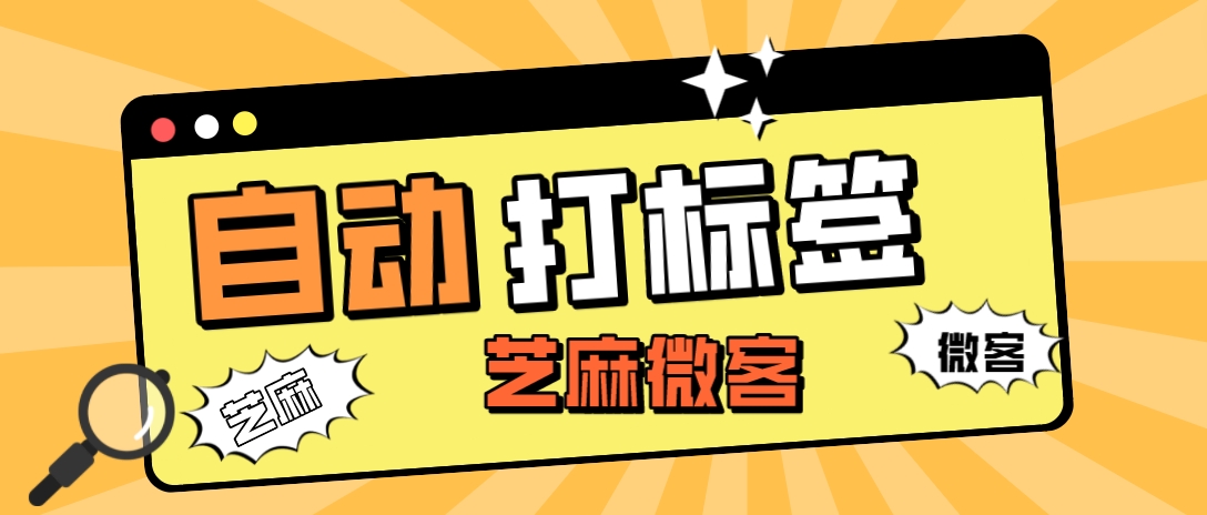 如何自动给企业微信好友打标签,企业微信如何给添加的人打标签