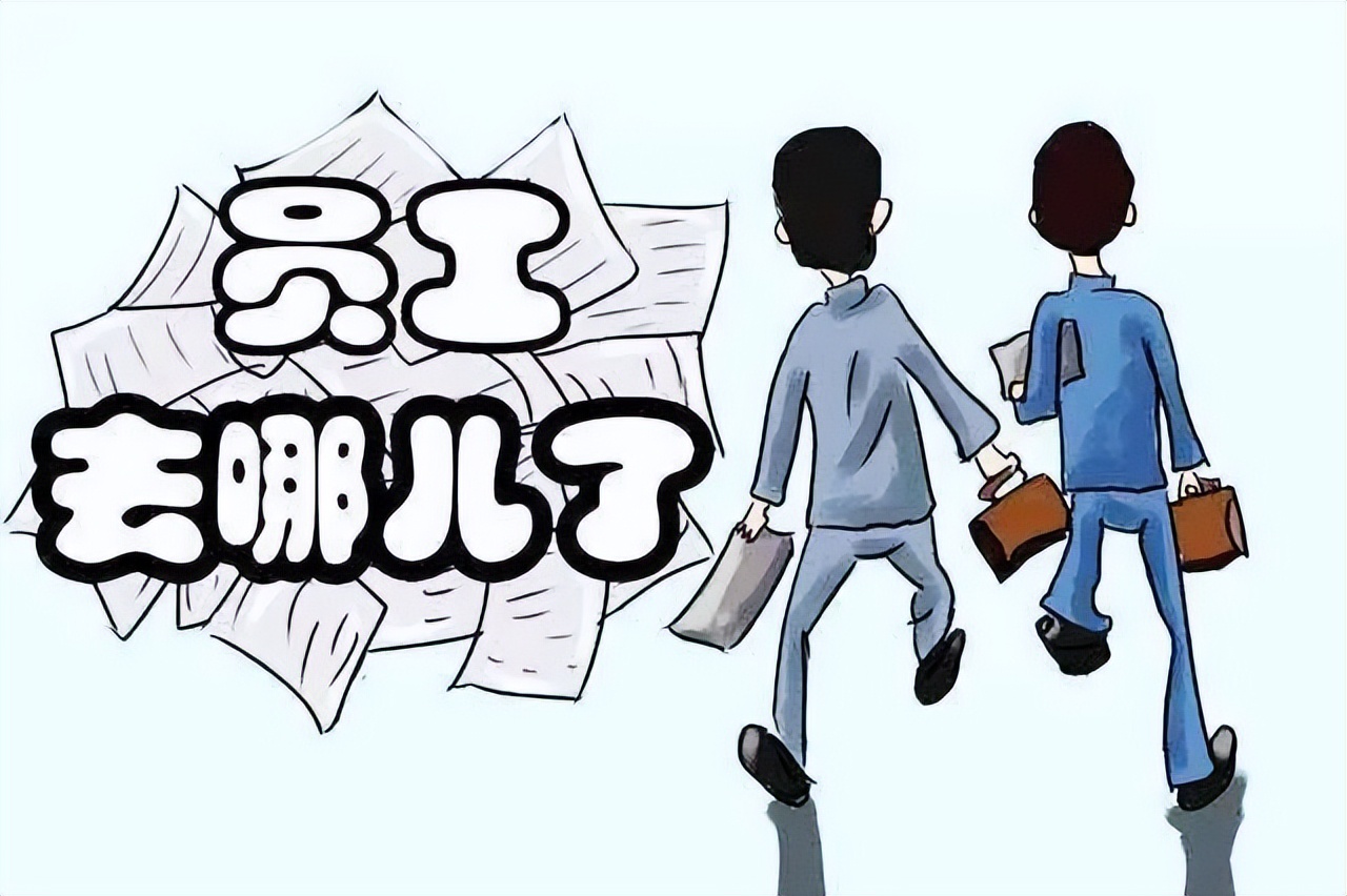 员工想主动离职不让离开怎么办,员工离职了公司不想让走怎么办