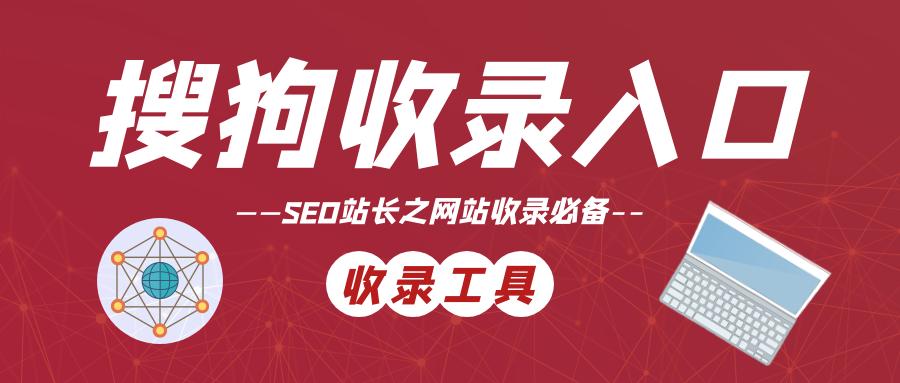 搜狗搜索快速收录,搜狗快速收录服务器信息