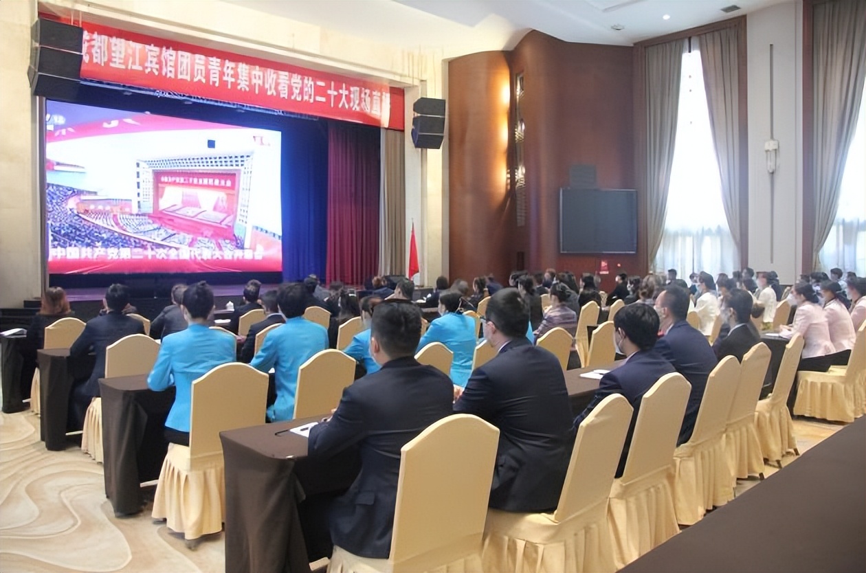 踔厉奋发新征程凝心聚力向未来——成都望江宾馆组织*党**员干部团员青年集中收看*党**的二十大现场直播