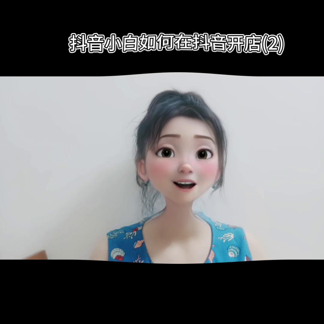 抖音小白如何开店 (抖音小白入门开店教学)