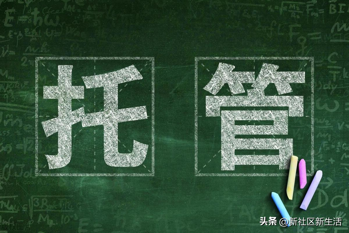 暑假托管服务家长有何建议,暑期托管班来了如何才能拖得放心